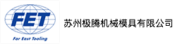 蘇州極騰機(jī)械模具有限公司